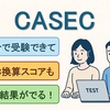 【TOEIC対策】英語力を短時間で測れる「CASEC」とは？活用法や受験体験を徹底解説