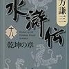 『水滸伝(十八) 乾坤の章』