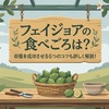 フェイジョアの食べごろは？収穫を成功させる5つのコツも詳しく解説！