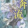 「奔流」を読み終えるーーー読書量を増やすための読書記録39