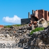 大東諸島旅行記【北大東島編２】沖縄最東端、西港、燐鉱石貯蔵庫跡