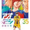 3月29日新刊「アオアシ (35)」「キン肉マン 84」「夏目アラタの結婚 (12)」など