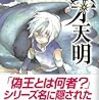 高里椎奈『風牙天明』フェンネル大陸偽王伝