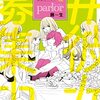 藤生「parlor」1