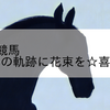 2023/6/24 地方競馬 帯広競馬 8R ９年の軌跡に花束を☆喜助杯Ａ１－２混合
