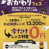中近おかわりフェス　あと残り１週間！！//イオン佐久平