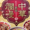 今日も、いただきます！ 　～ 「バーミヤン」　“中華爛漫”　蟹爪フライのエビチリソース♪