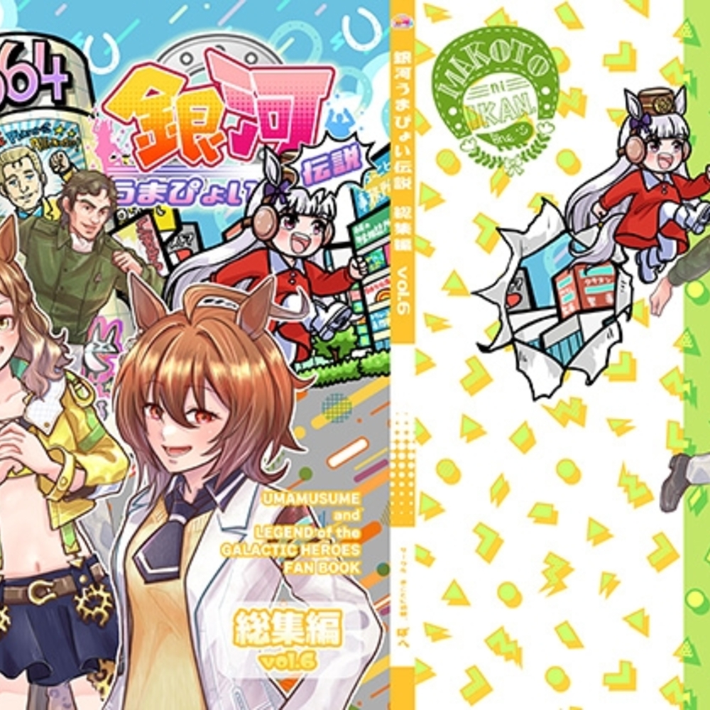 【同人誌レビュー】銀河うまぴょい伝説総集編vol.6【まことに遺憾。】