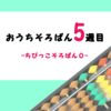 おうちでそろばん学習-5週目