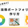 【初心者向け】高配当株ポートフォリオの作り方
