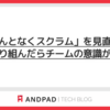 「なんとなくスクラム」を見直して改善に取り組んだらチームの意識が変わった