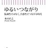 2020/8/20　読了　本田直之「ゆるいつながり」　協調性ではなく、共感性でつながる時代 (朝日新書) 