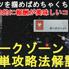 【ドルフロ2】ダークゾーン 領域突破 簡単攻略法解説！やり方がわかれば超簡単！GIRLS' FRONTLINE 2 EXILIUM DarkZone【少女前線2/ドールズフロントライン2】