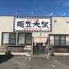 【ラーメンしか勝たん】自家製麺　麺匠大黒　利府インター店