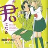 『それが君になる』（袴田めら、一迅社）感想