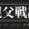 親父戦記