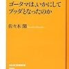 「釈迦の仏教」のお話