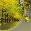 【読書記録】金環日蝕:阿部暁子