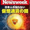 Newsweek (ニューズウィーク日本版) 2018年02月13日号　日本人が知らない 仮想通貨の闇