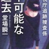 「不可能な過去 警視庁追跡捜査係」堂場瞬一/ハルキ文庫