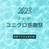 【過去ログ】2023夏のユニクロ感謝祭、何が安かった？5/26〜6/1