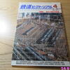 鉄道ピクトリアル2020年4月号♪【特集】品川・田町駅の記録