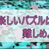 【パズル盤】やっっと完成!コツはキャンバスの目でしたのよ【難し】