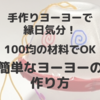 手作りヨーヨーで縁日気分！100均の使い捨て材料で簡単にできる作り方！