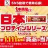 【懸賞情報】アサヒグループ食品 1本満足バー 食べるなら日本一のプロテインシリーズ キャンペーン