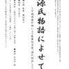 源氏物語によせて〜宮城道雄作曲による歌舞伎音楽「源氏物語」より