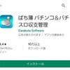 スマホ機種変更でパチンコパチスロ収支アプリ「ぱち簿」のデータ引き継ぎ方法