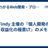 Findy 主催の『個人開発の収益化の極意LT』のメモ