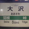 【鉄道施設系】　奥羽本線　板谷峠３駅訪問　大沢駅編