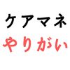 歴10年！居宅ケアマネジャーの『やりがい』と『魅力』をお伝えします。