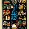 「十二支の年越」「十二支のお節料理」「十二支のお雑煮」