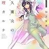 天久鷹央の推理カルテV: 神秘のセラピスト（★★★★☆）