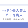 育児日記　生後10か月　キッチン侵入防止ゲートを購入