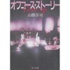 オフコース×山際淳司／クールでアンニュイな解散劇（1982）