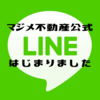 マジメ不動産公式LINEのご紹介