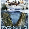 映画感想：「アイス・トレマーズ」（２０点／モンスター）