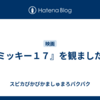 『ミッキー１７』を観ました。