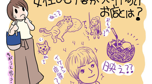 「女性ひとりでも入りやすい飲食店」って具体的にどんなだ？【180人超アンケートで分かった】