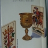 カーター・ディクスン「騎士の盃」（ハヤカワ文庫）