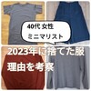 【40代 ミニマリスト女性】2023年に捨てた服＆理由を考察