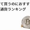 初めて買うのにおすすめな仮想通貨ランキング