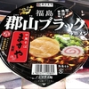 麺類大好き996　寿がきや 全国麺めぐり 郡山ブラックラーメン