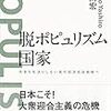 八代尚宏『脱ポピュリズム国家』