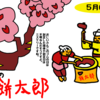 ５月６日はゴムの日