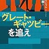 【読書感想】「グレート・ギャツビー」を追え ☆☆☆