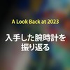 【2023年回顧】入手した腕時計を振り返る